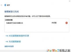 win10笔记本蓝牙无法添加/连接设备 无法连接怎么办？（已解决）