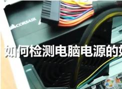硬件知识：一招判断电脑电源好的还是坏了(开机没反应)