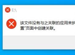 win10插入U盘提示：该文件没有与之关联的应用来执行该操作 的解决方法