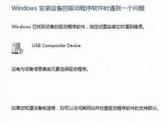 win7安装驱动失败：没有为设备信息集或元素选择驱动程序 的解决方法