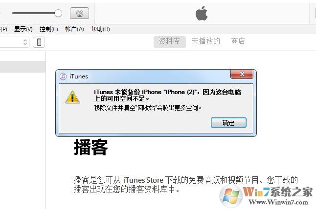 itunes备份失败因为电脑空间不足解决方法