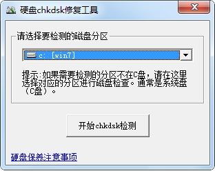 chkdsk磁盘修复工具下载_硬盘chkdsk工具v3.0官方免费版