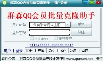 QQ好友克隆器下载_群森QQ会员批量克隆助手2019最新版