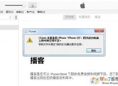 itunes备份失败因为电脑空间不足解决方法