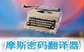 摩斯密码翻译器下载_摩斯密码翻译器v3.0.5中文绿色免费版