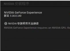 GeForce Experience安装失败怎么解决？