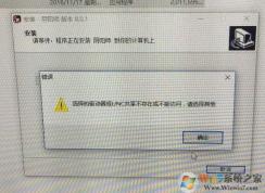 win10无法安装阴阳师：选择的驱动器或UNC共享不存在 怎么办？