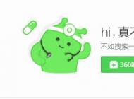 360浏览器打不开网页别的浏览器能打开解决方法