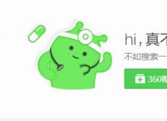 360浏览器打不开网页别的浏览器能打开解决方法