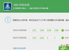 dns怎么设置？教你一键修改首选dns服务器方法