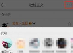 微博怎么举报？教你微博举报用户的详细操作方法