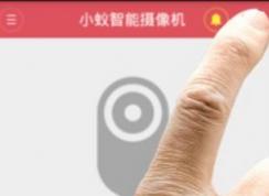 小蚁智能摄像机怎么用？小蚁智能摄像机app使用教程