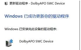 Win10打不开Dolby Atmos杜比全景声"当前应用与所用设备不兼容"解决方法