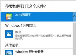 Win10怎么删除打开方式-更多应用中不需要的程序？