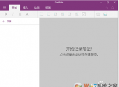 Win10中的onenote是什么？如何使用onenote