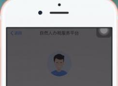 教你自然人办税服务平台首次注册详细操作方法