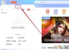 迅雷私人空间在哪打开？迅雷怎么打开私人空间