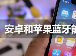 苹果手机蓝牙能和安卓手机配对连接吗？