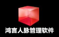 鸿言人脉管理破解版_鸿言人脉管理软件v6.0绿色免费