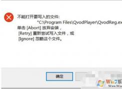 不能打开要写入的文件是什么意思？如何解决？