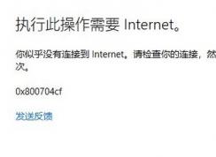 win10登录Microsoft账户提示：0x800704cf 错误代码该怎么办？