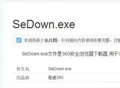 sedown.exe是什么进程,sedown.exe可以禁用吗，如何删除
