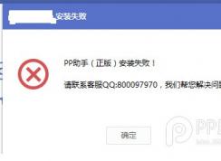 pp助手正版安装失败(官方解决方法)