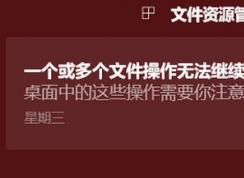 win10开机：一个或多个文件操作无法继续 该怎么办？