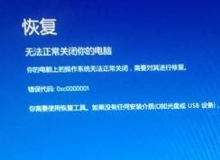 win10无法正常关闭你的电脑：0xc0000001 错误代码怎么办？