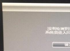 华硕电脑没有检测开开机设备解决方法
