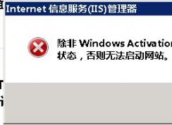 网站无法启动WAS和W3SVC服务无法启动解决方法