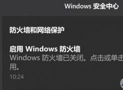 win10如何屏蔽“启用windows防火墙”的系统提示？（已解决）