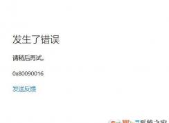 win10系统office无法登录0x80090016错误代码怎么办？