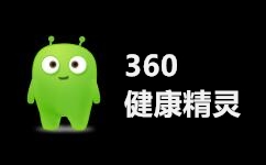 360健康精灵下载_360健康精灵v1.0独立版