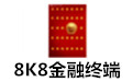 8k8金融终端下载_8k8金融终端v2.2绿色专业版
