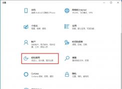 Win10怎么把输入光标加粗？