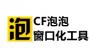 CF泡泡窗口化完美版下载_泡泡窗口化v8.0完美版