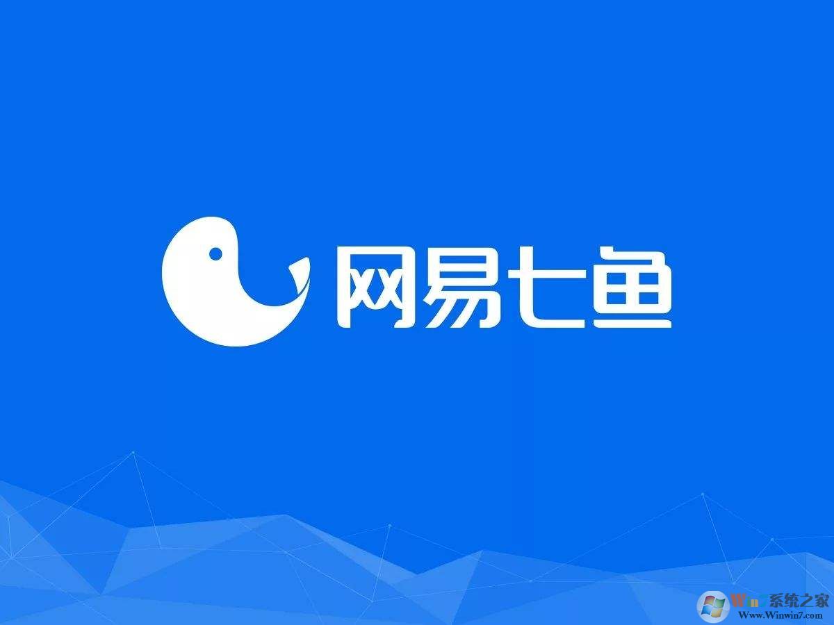 网易七鱼官方下载_网易七鱼（云客服软件）v1.3.7官方最新