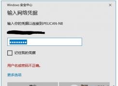 Win10访问共享文件需要输入凭据取消方法