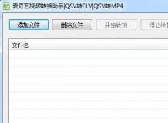 qsv转mp4怎么转？教你.QSV格式转MP4格式图文教程