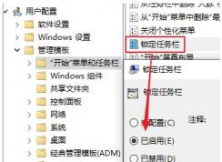 Win10强制锁定任务栏的设置方法