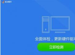 驱动精灵有什么用？电脑上下载驱动精灵的作用