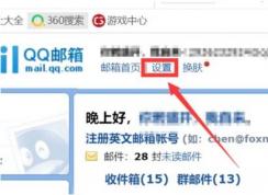 QQ邮箱设置自动回复步骤