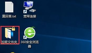 Win10如何加密文件夹防止数据被复制和查看？