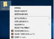 Win10如何加密文件夹防止数据被复制和查看？