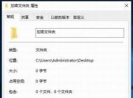 win10文件夹加密,分享win10文件夹加密码怎么设置方法