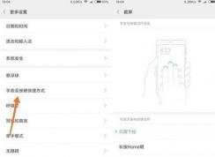 小米手机怎么截长图？小米截长图的方法