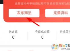 拼多多怎么发布商品？教你拼多多上架新产品的方法