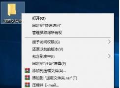 Win10如何加密文件夹防止数据被复制和查看？