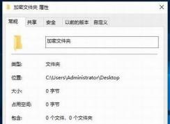 win10文件夹加密,分享win10文件夹加密码怎么设置方法